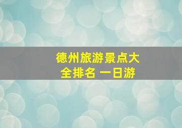 德州旅游景点大全排名 一日游